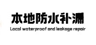 莱西本地防水补漏